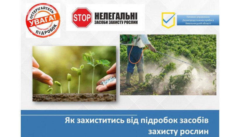Остерігайтеся підробних ЗЗР та добрив